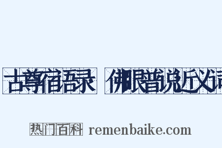 古尊宿语录·佛眼普说近义词是什么意思的图片